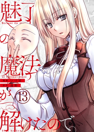 魅了の魔法が解けたので。【単話版】 13
