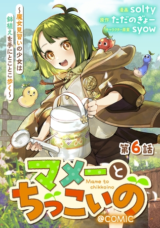 【単話版】マメーとちっこいの～魔女見習いの少女は鉢植えを手にとことこ歩く～@COMIC 第6話