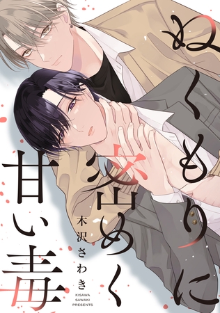 ぬくもりに密めく甘い毒　【連載版】: 5