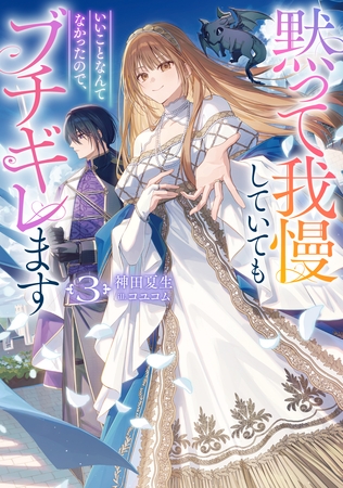 黙って我慢していてもいいことなんてなかったので、ブチギレます3【電子書籍限定書き下ろしSS付き】
