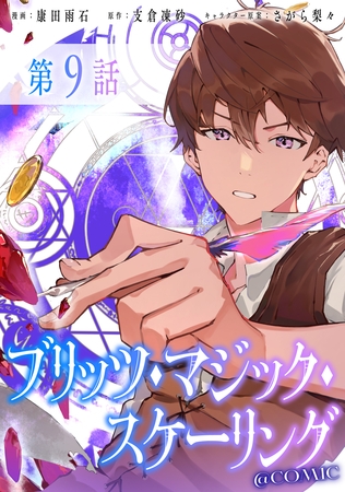 【単話版】ブリッツ・マジック・スケーリング@COMIC 第9話