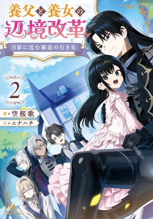 月影に沈む覇道の行き先2　～養父と養女の辺境改革～【電子書籍限定書き下ろしSS付き】