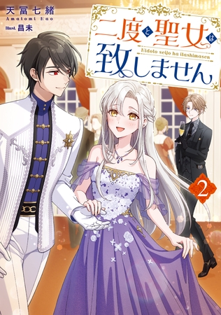 二度と聖女は致しません2【電子書籍限定書き下ろしSS付き】