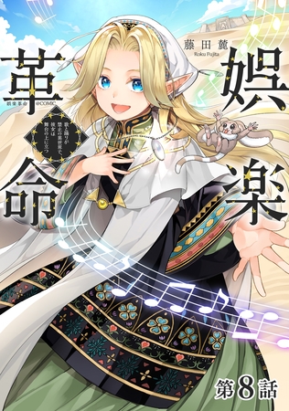 【単話版】娯楽革命～歌と踊りが禁止の異世界で、彼女は舞台の上に立つ～@COMIC 第8話