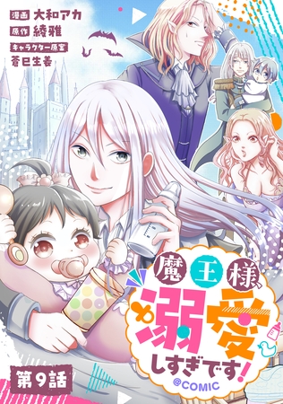 【単話版】魔王様、溺愛しすぎです！@COMIC 第9話
