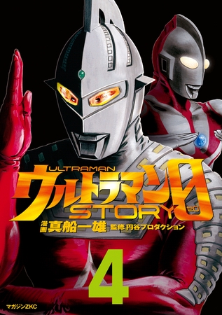 ウルトラマンＳＴＯＲＹ　０（４）