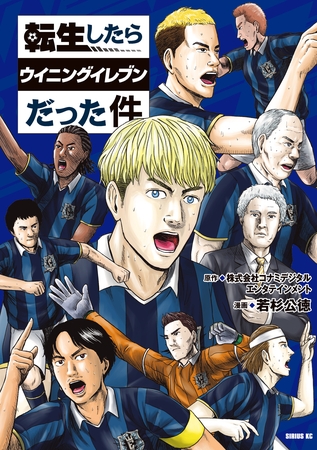 転生したらウイニングイレブンだった件（１）