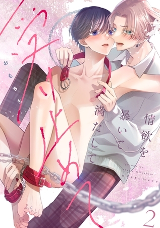 情欲を暴いて満たして受け止めて act.2