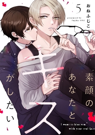 素顔のあなたとキスがしたい act.5