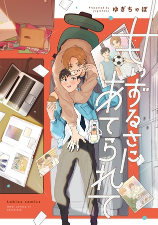 甘いずるさにあてられて【単行本版】【電子限定描き下ろし漫画付】