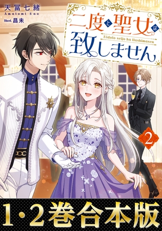 【合本版1-2巻】二度と聖女は致しません