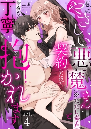 私にやさしい悪魔さん（※ただし毒舌）と契約したので今夜も丁寧に抱かれます act.4
