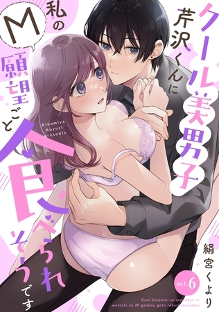 クール美男子芹沢くんに私のM願望ごと食べられそうです act.6