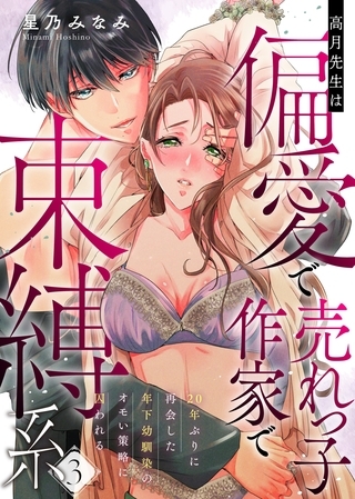 高月先生は偏愛で売れっ子作家で束縛系 20年ぶりに再会した年下幼馴染のオモい策略に囚われる act.3