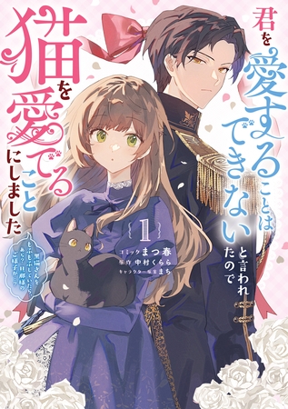 君を愛することはできないと言われたので猫を愛でることにしました　黒猫さんをもふもふしていたら、あら？　旦那様のご様子が…？: 1【電子限定描き下ろし付き】