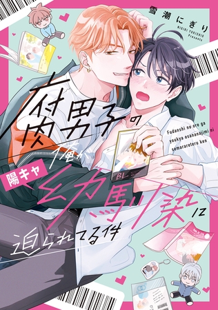 【期間限定　無料お試し版】腐男子の俺が陽キャ幼馴染に迫られてる件