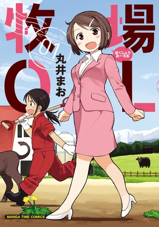 【期間限定　無料お試し版】牧場ＯＬ　１巻