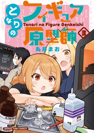 【期間限定　無料お試し版】となりのフィギュア原型師　３巻