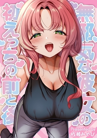 【期間限定　無料お試し版】無邪気な彼女の初えっちの前と後