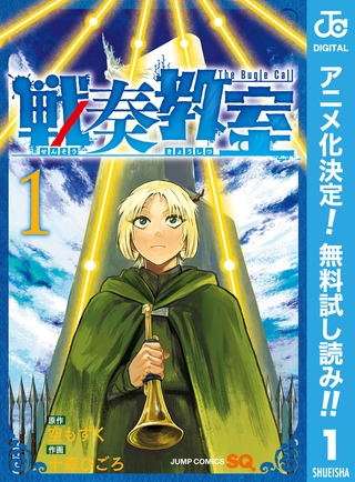 戦奏教室【期間限定無料】 1