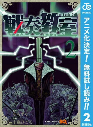 戦奏教室【期間限定無料】 2