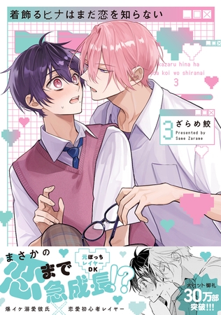 着飾るヒナはまだ恋を知らない（3）【電子限定かきおろし付】