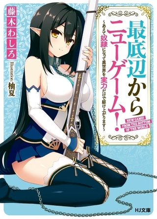 【期間限定　無料お試し版　閲覧期限2026年7月10日】最底辺からニューゲーム！〜あえて奴隷になって異世界を実力だけで駆け上がります〜