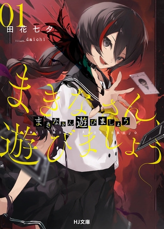 【期間限定　無料お試し版　閲覧期限2026年7月10日】【電子版限定特典付き】まきなさん、遊びましょう1