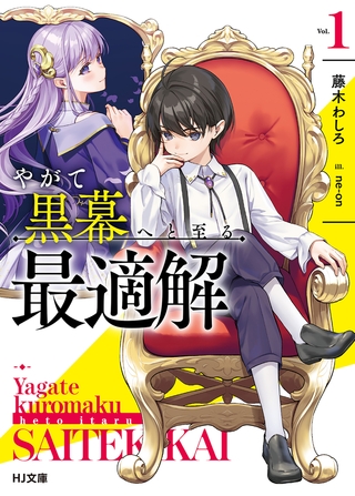 【期間限定　無料お試し版　閲覧期限2026年7月10日】【電子版限定特典付き】やがて黒幕へと至る最適解1