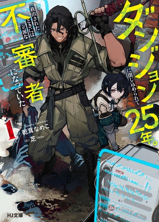 【期間限定　無料お試し版　閲覧期限2026年7月10日】【電子版限定特典付き】ダンジョンに閉じ込められて25年。救出されたときには立派な不審者になっていた1
