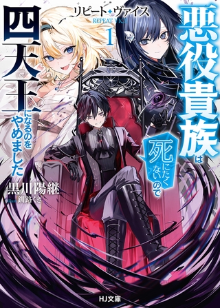 【期間限定　無料お試し版　閲覧期限2026年7月10日】【電子版限定特典付き】リピート・ヴァイス1〜悪役貴族は死にたくないので四天王になるのをやめました〜