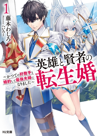 【期間限定　無料お試し版　閲覧期限2026年7月10日】【電子版限定特典付き】英雄と賢者の転生婚 1〜かつての好敵手と婚約して最強夫婦になりました〜