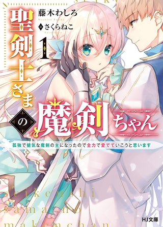 【期間限定　無料お試し版　閲覧期限2026年7月10日】聖剣士さまの魔剣ちゃん 1〜孤独で健気な魔剣の主になったので全力で愛でていこうと思います〜