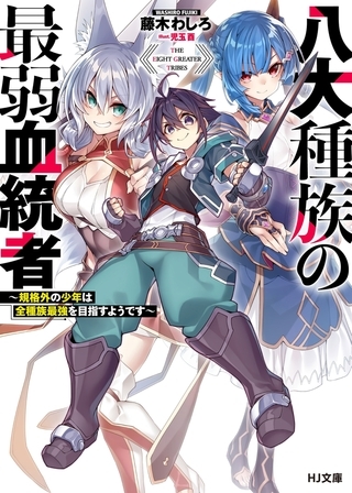 【期間限定　無料お試し版　閲覧期限2026年7月10日】八大種族の最弱血統者〜規格外の少年は全種族最強を目指すようです〜