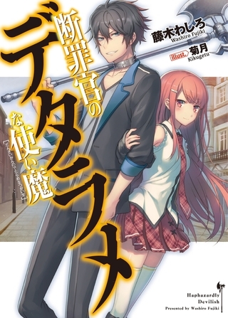 【期間限定　無料お試し版　閲覧期限2026年7月10日】断罪官のデタラメな使い魔