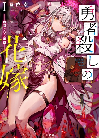 【期間限定　無料お試し版　閲覧期限2026年7月10日】勇者殺しの花嫁  I- 血溜まりの英雄 -