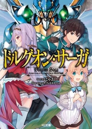 【期間限定　無料お試し版　閲覧期限2026年7月10日】ドルグオン・サーガ