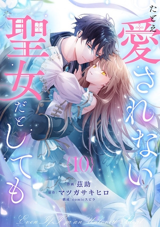 たとえ愛されない聖女だとしても１０