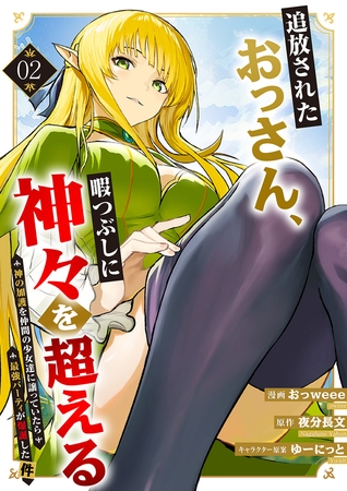 追放されたおっさん、暇つぶしに神々を超える〜神の加護を仲間の少女達に譲っていたら最強パーティが爆誕した件〜【電子単行本版】２
