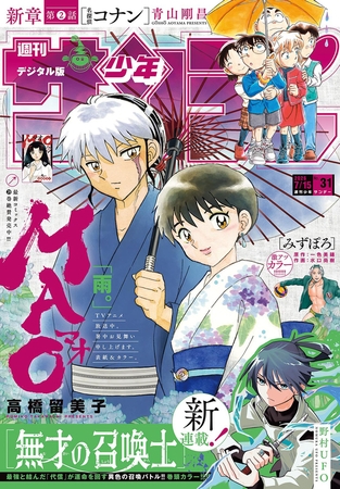 週刊少年サンデー 2026年31号(2026年7月1日発売号)