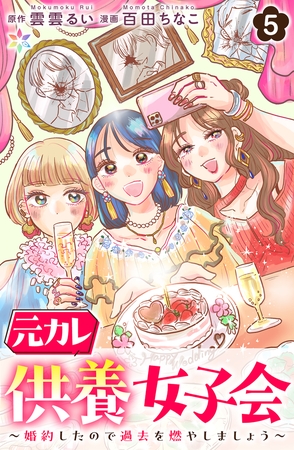 元カレ供養女子会〜婚約したので過去を燃やしましょう〜5