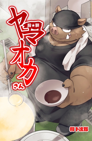 拉★麺 ヤマオカさん