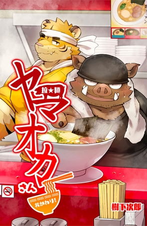 拉★麺 ヤマオカさん・おかわり！