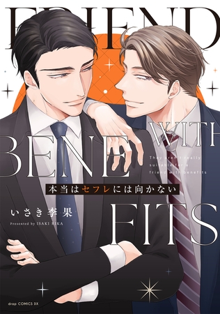 本当はセフレには向かない【電子限定描き下ろし付き】