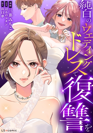 純白のウエディングドレスで復讐を【タテスク】　第12話