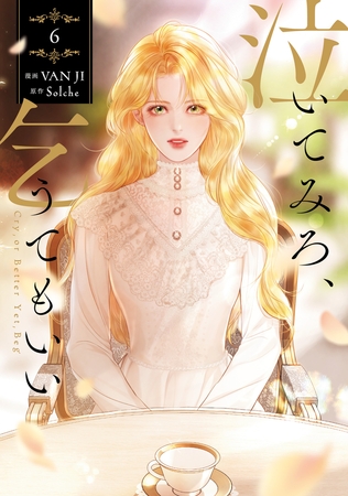 泣いてみろ、乞うてもいい　6