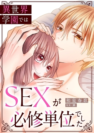 異世界学園ではSEXが必修単位でした【卒業編】1