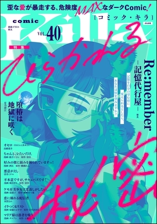 comic Killaひらかれる秘密　Vol.40