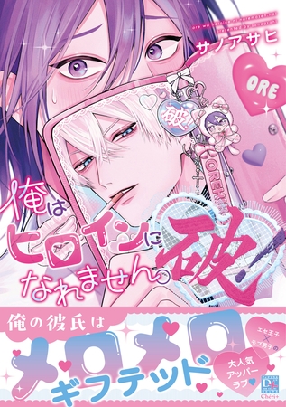 俺はヒロインになれません。破！【電子限定おまけ付き】