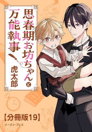 思春期お坊ちゃんと万能執事　分冊版19